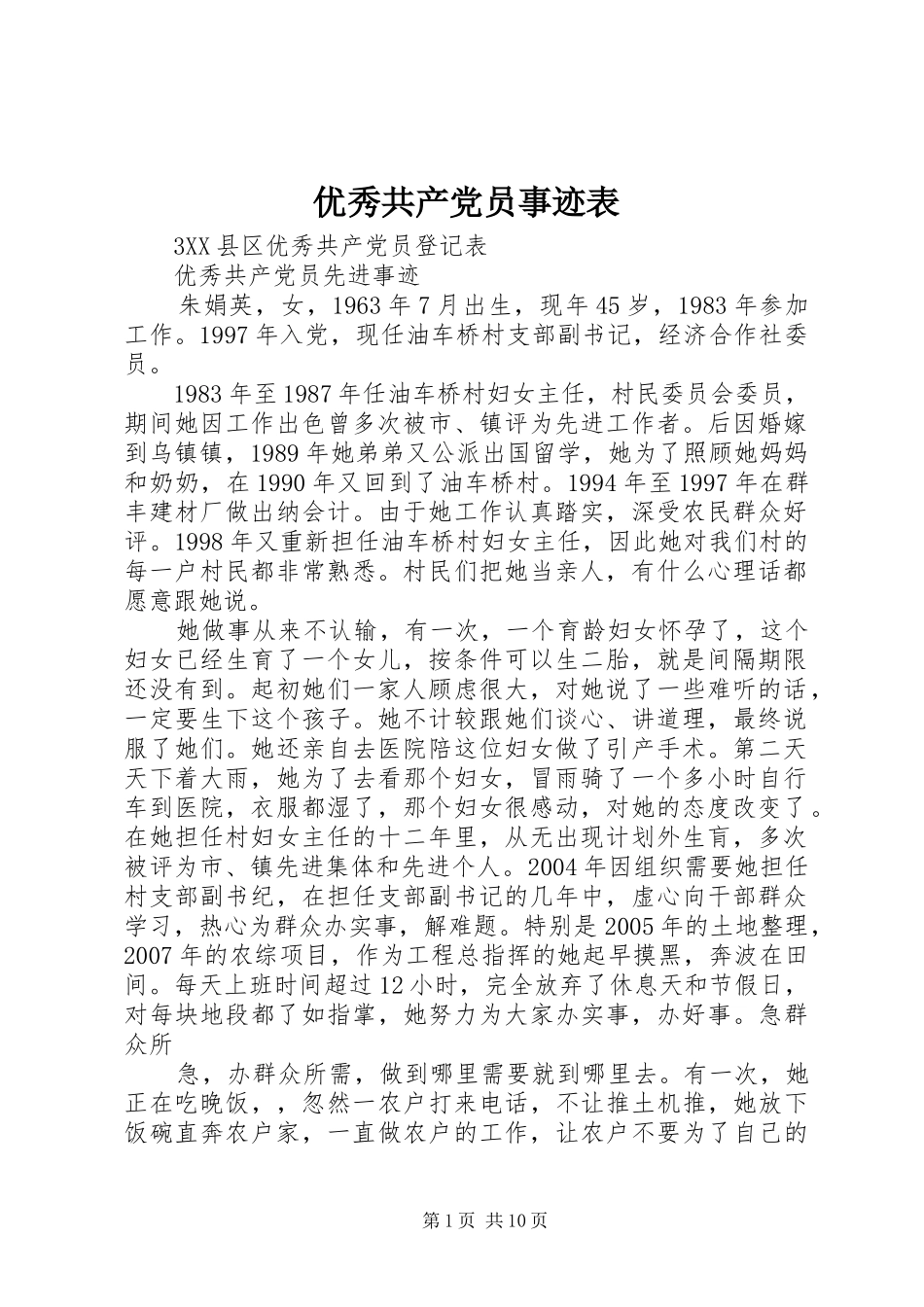 2024年优秀共产党员事迹表_第1页