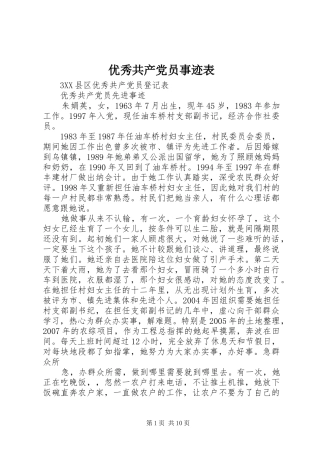2024年优秀共产党员事迹表