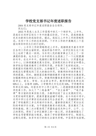 2024年学校党支部书记年度述职报告