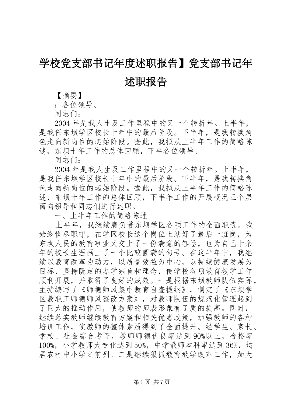 2024年学校党支部书记年度述职报告党支部书记年述职报告_第1页