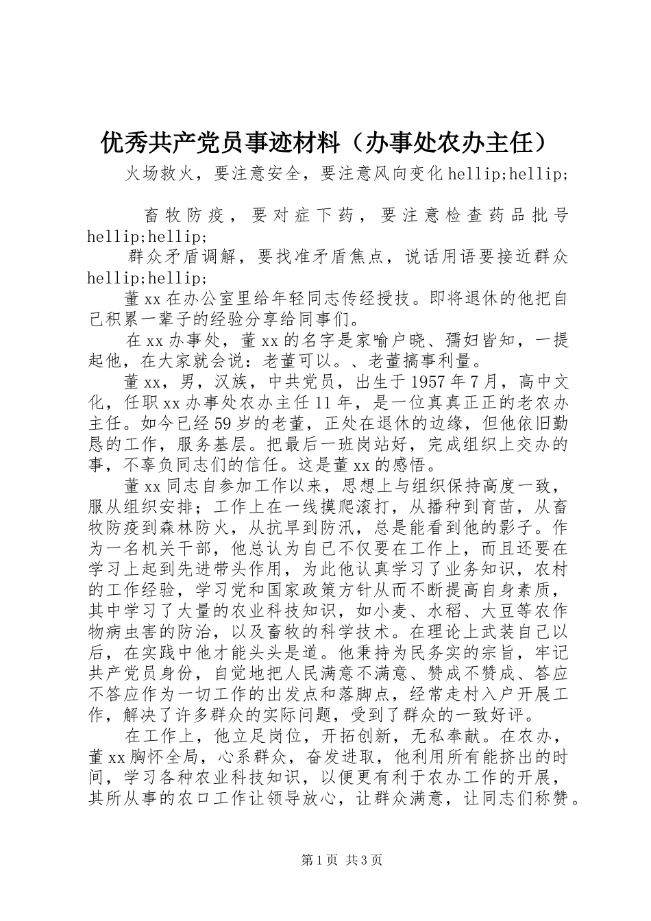 2024年优秀共产党员事迹材料（办事处农办主任）_第1页
