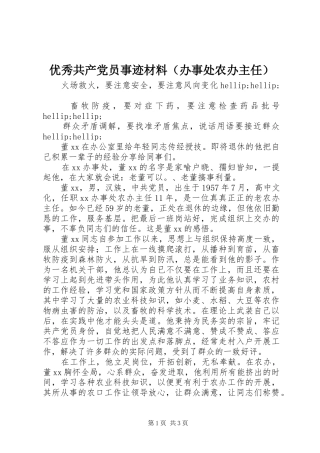 2024年优秀共产党员事迹材料（办事处农办主任）