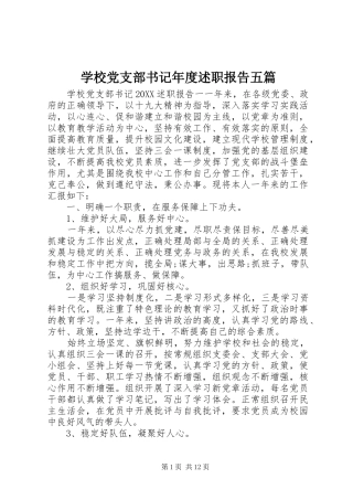 2024年学校党支部书记年度述职报告五篇
