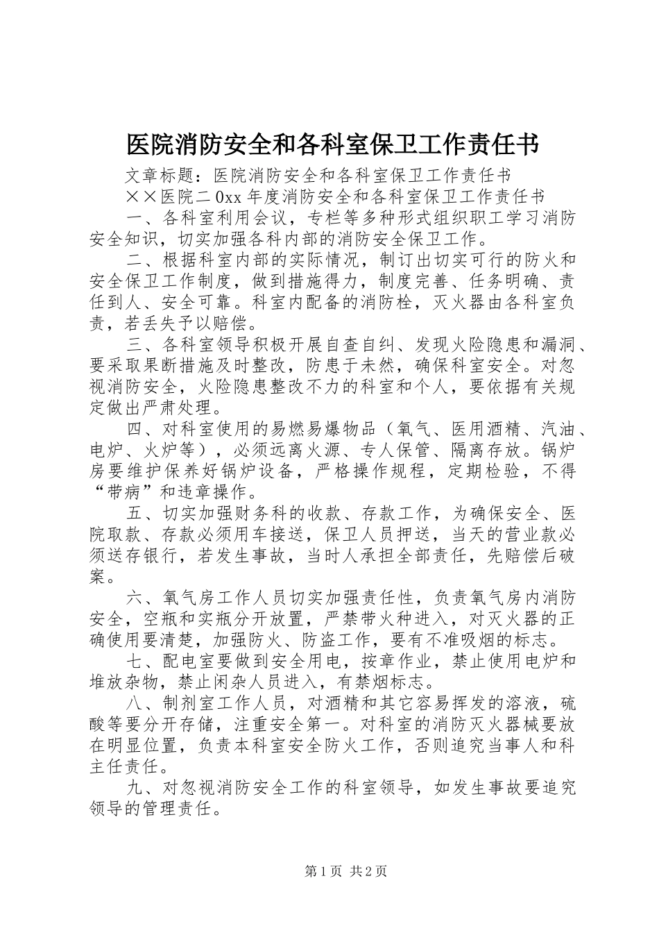 2024年医院消防安全和各科室保卫工作责任书_第1页