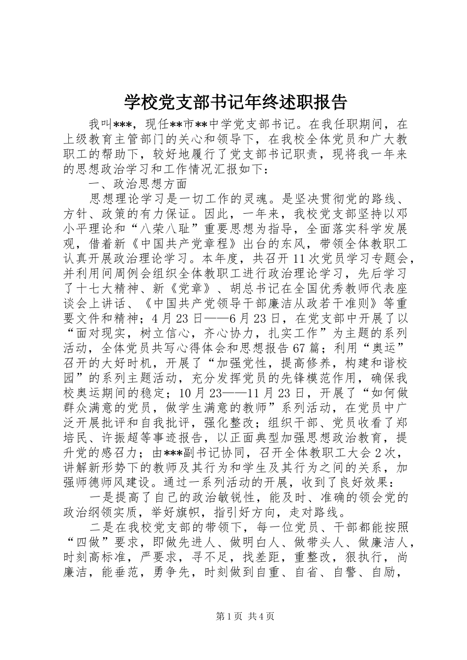 2024年学校党支部书记年终述职报告_第1页