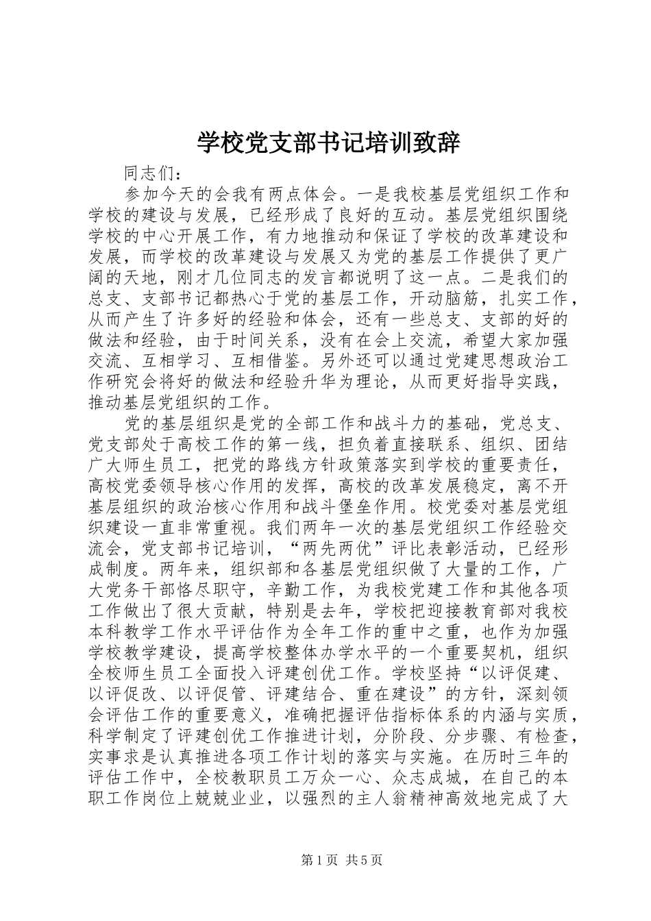 2024年学校党支部书记培训致辞_第1页