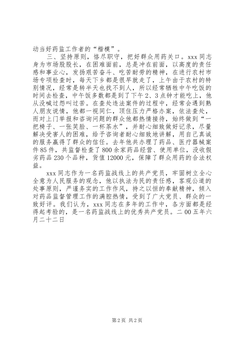 2024年优秀共产党员事迹材料（药监局市场股股长）_第2页
