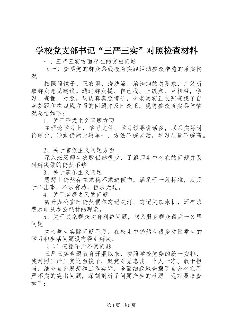 2024年学校党支部书记三严三实对照检查材料_第1页