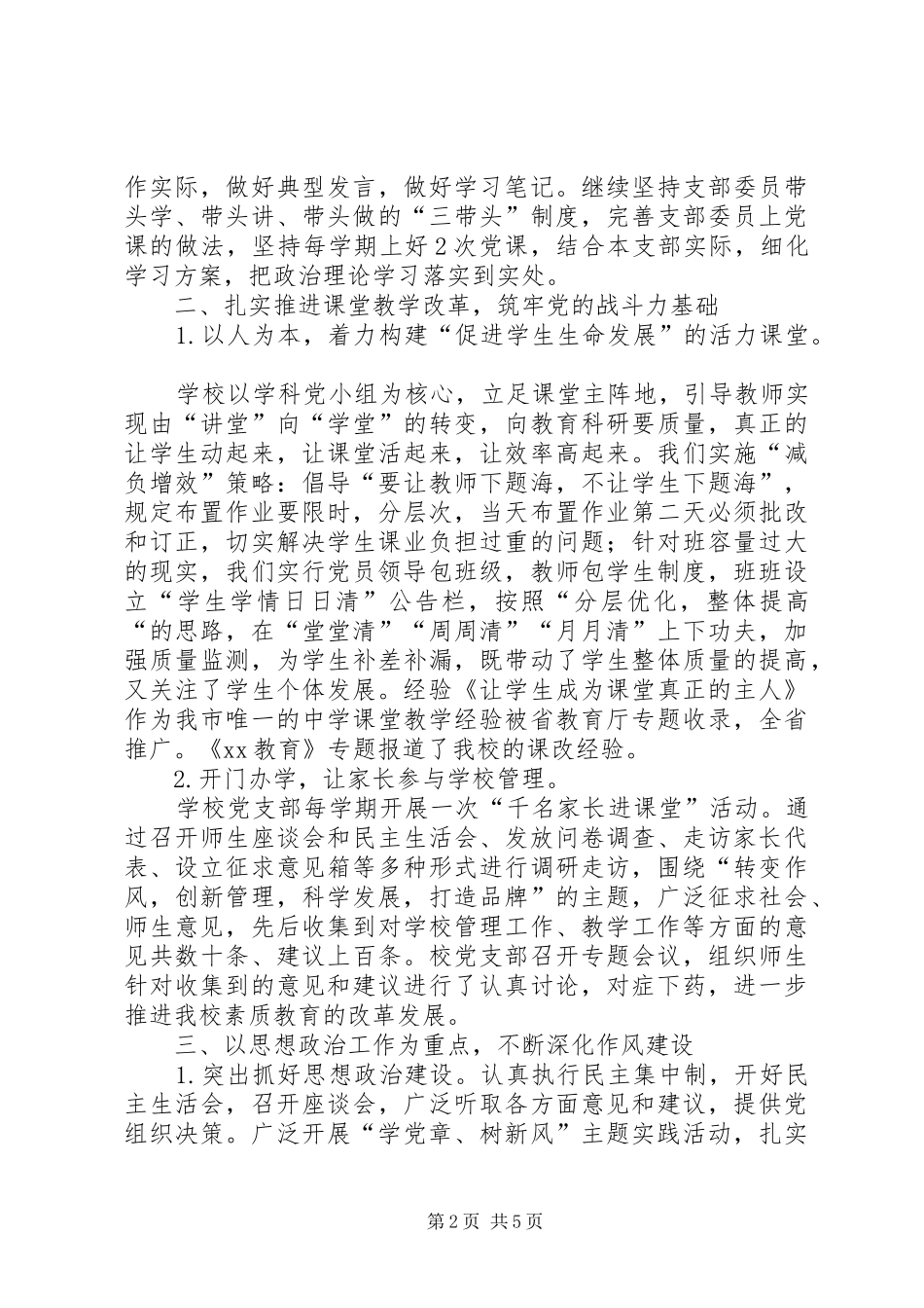 2024年学校党支部书记述职报告党支部书记努力方向_第2页