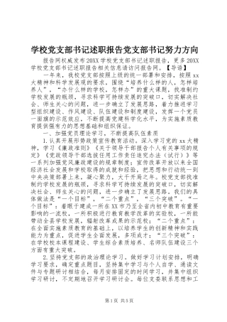 2024年学校党支部书记述职报告党支部书记努力方向