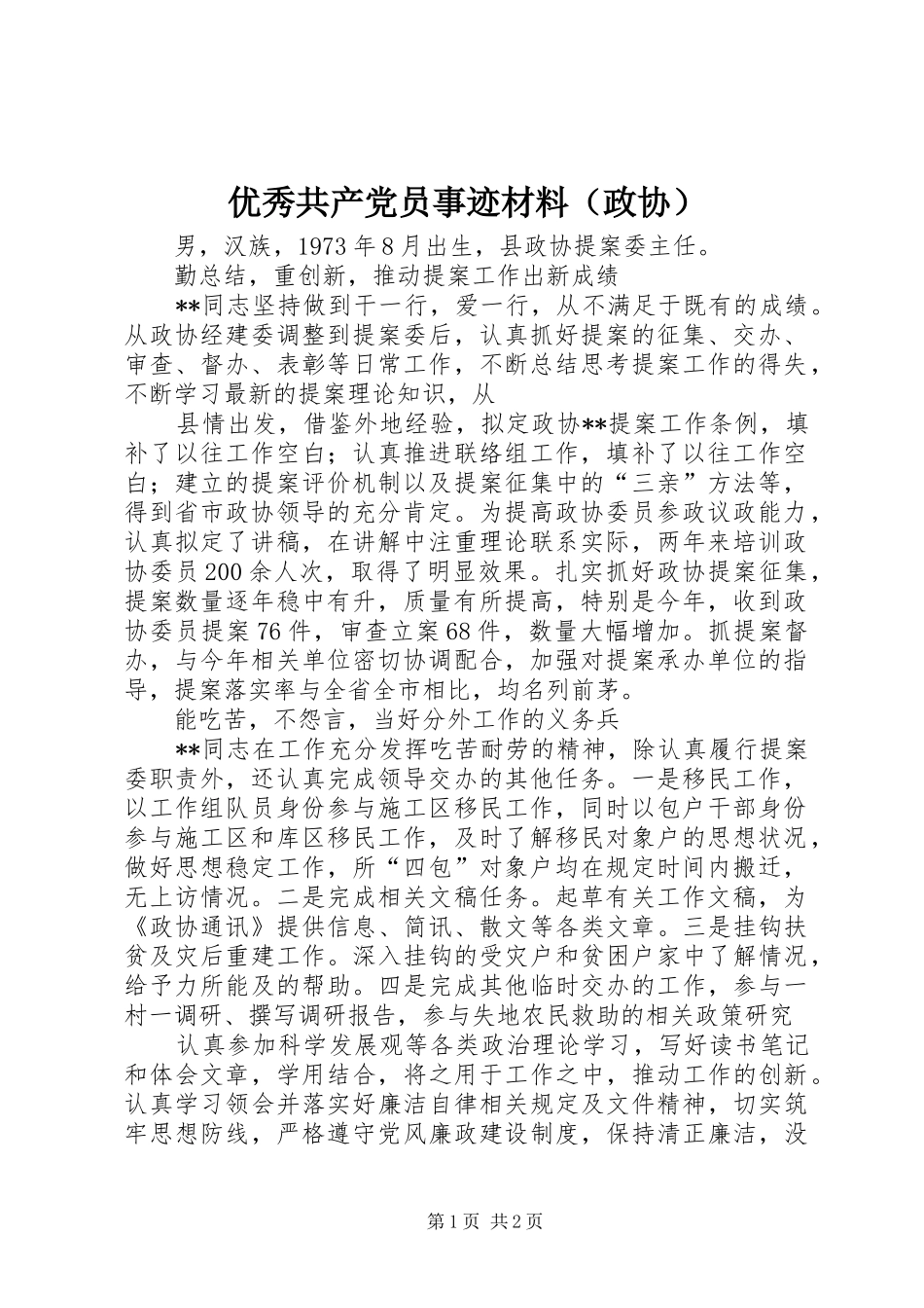 2024年优秀共产党员事迹材料（政协）_第1页