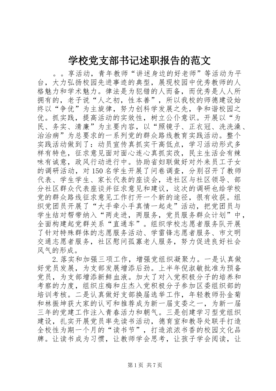 2024年学校党支部书记述职报告的范文_第1页