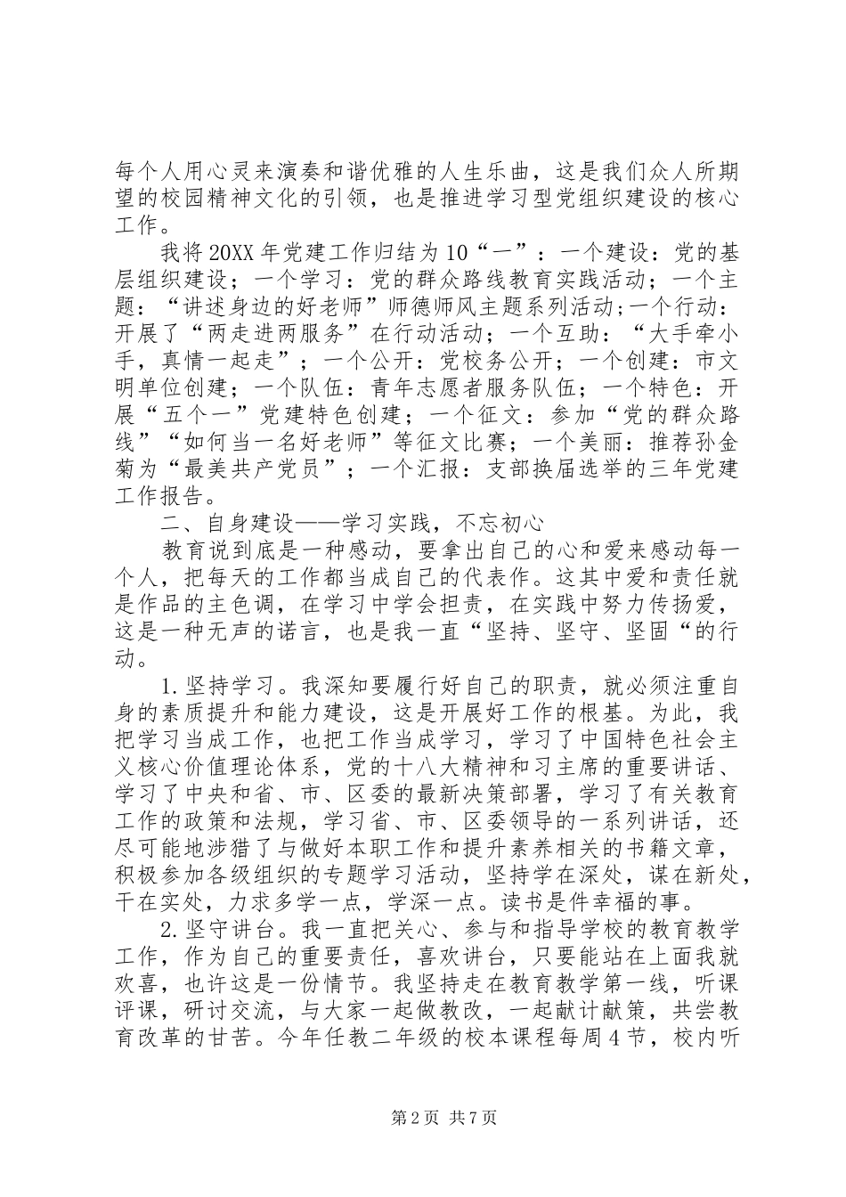 2024年学校党支部书记述职报告的范文_第2页