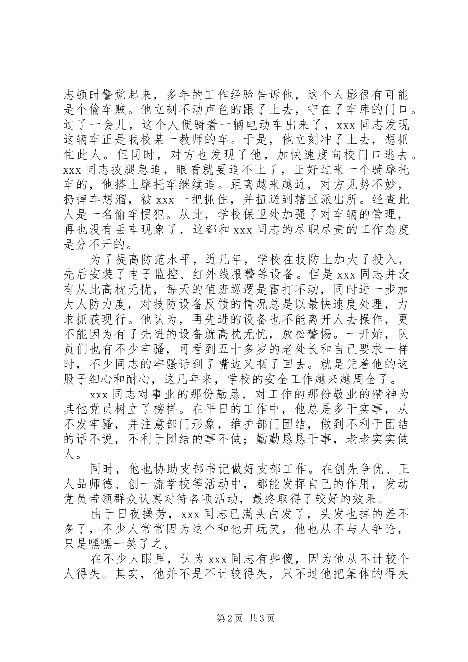 2024年优秀共产党员事迹材料保卫工作_第2页