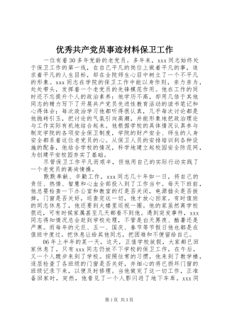 2024年优秀共产党员事迹材料保卫工作