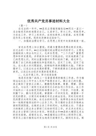2024年优秀共产党员事迹材料大全