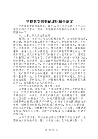 2024年学校党支部书记述职报告范文