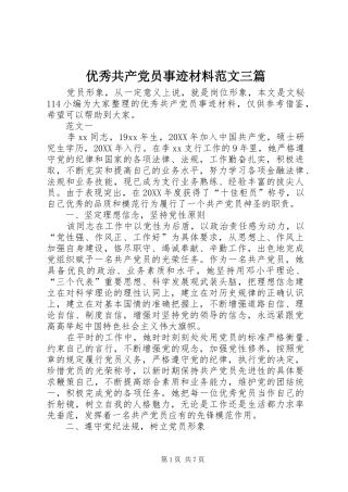 2024年优秀共产党员事迹材料范文三篇