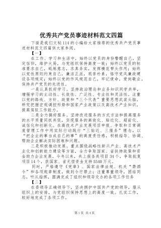 2024年优秀共产党员事迹材料范文四篇