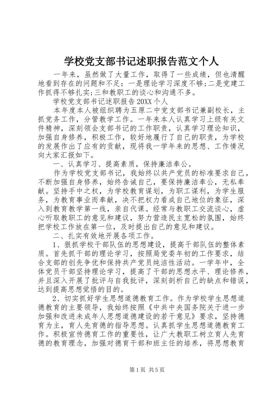 2024年学校党支部书记述职报告范文个人_第1页