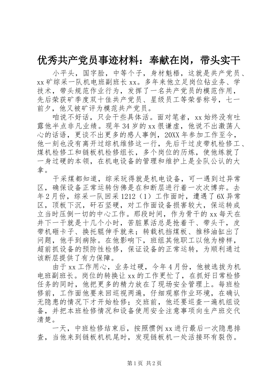 2024年优秀共产党员事迹材料奉献在岗，带头实干_第1页