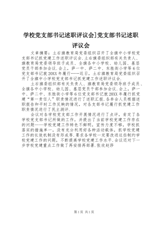 2024年学校党支部书记述职评议会党支部书记述职评议会