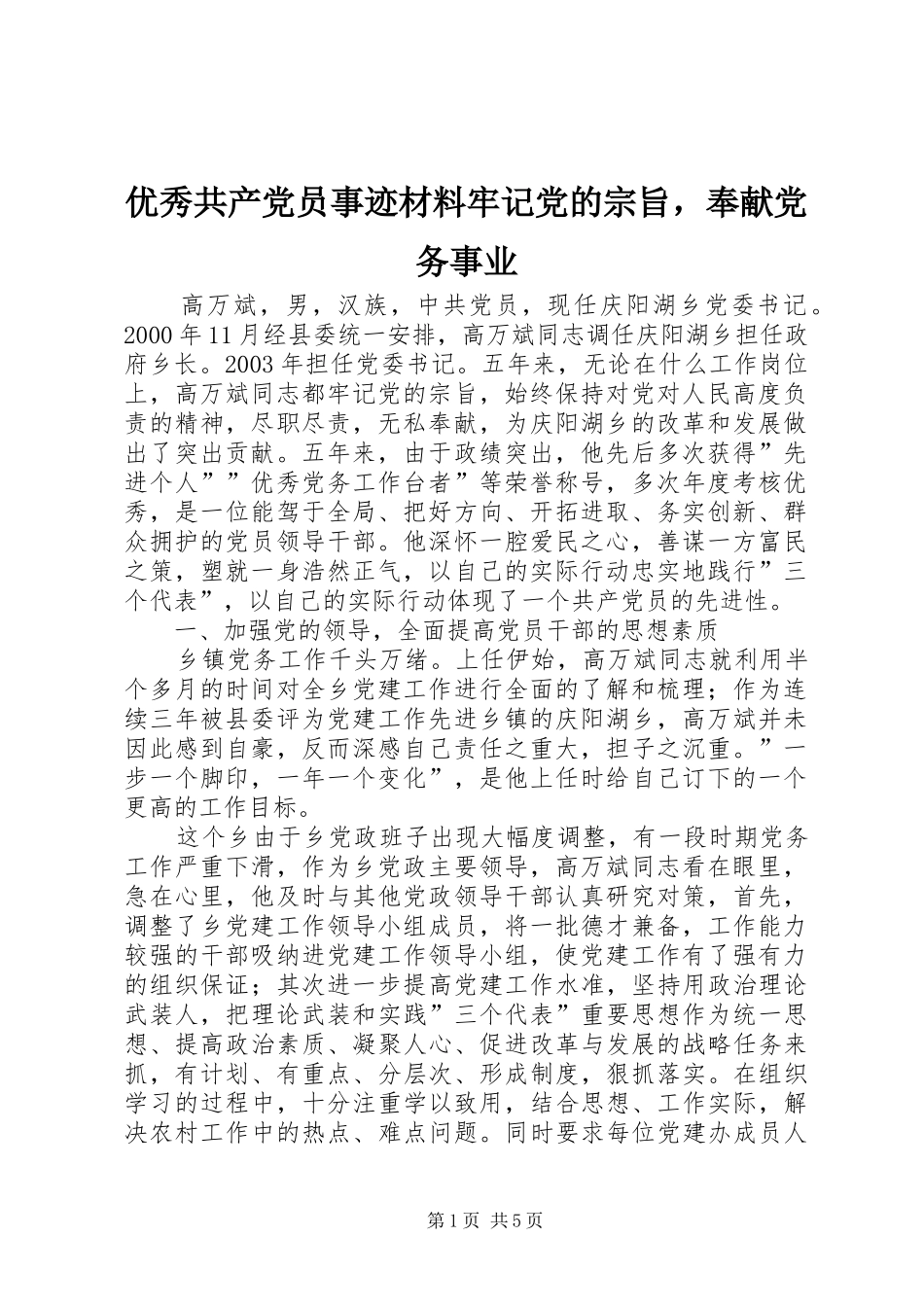 2024年优秀共产党员事迹材料牢记党的宗旨，奉献党务事业_第1页