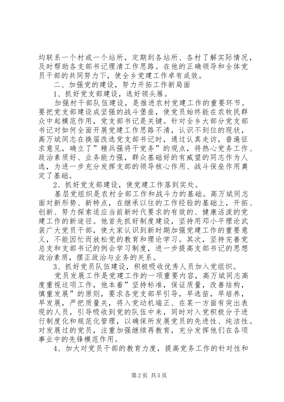 2024年优秀共产党员事迹材料牢记党的宗旨，奉献党务事业_第2页