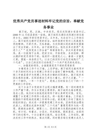 2024年优秀共产党员事迹材料牢记党的宗旨，奉献党务事业