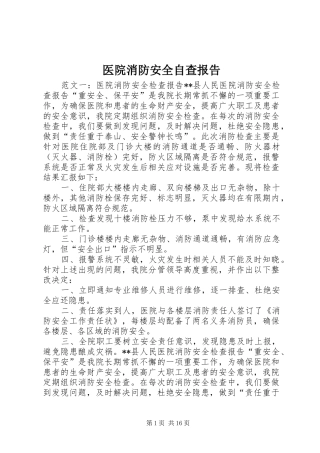 2024年医院消防安全自查报告