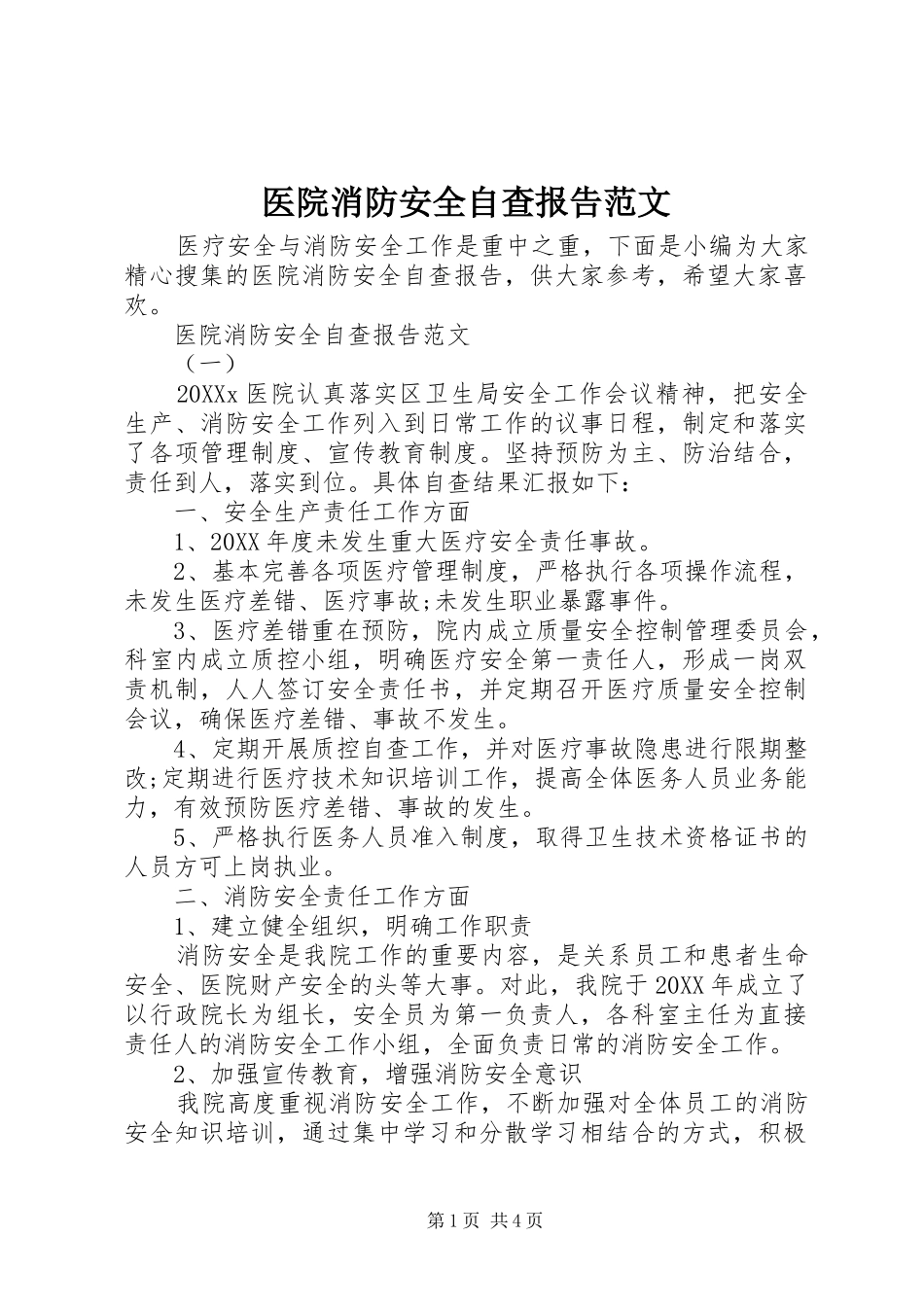 2024年医院消防安全自查报告范文_第1页