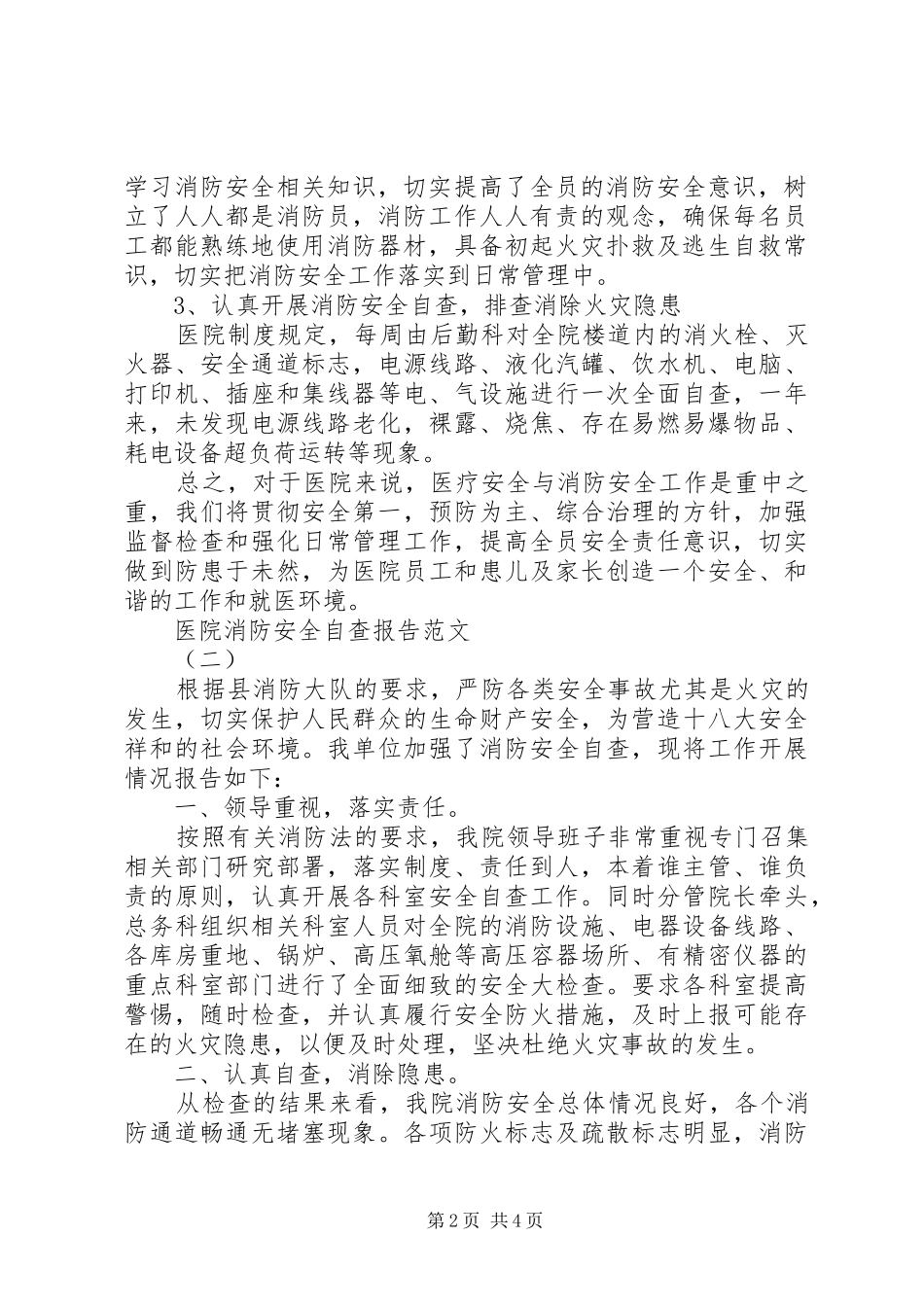 2024年医院消防安全自查报告范文_第2页