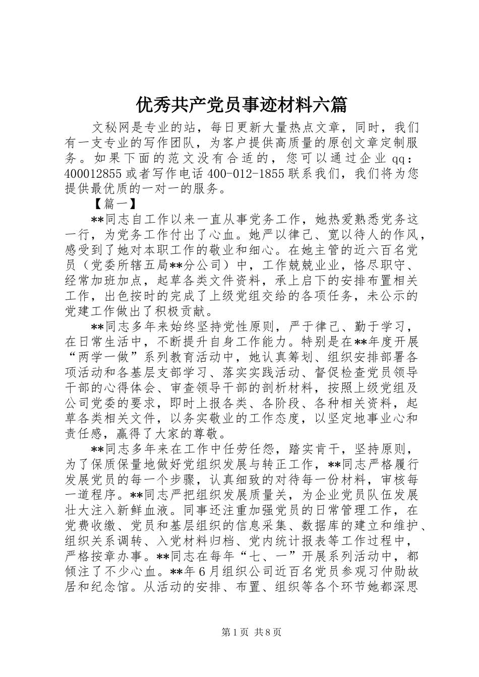 2024年优秀共产党员事迹材料六篇_第1页