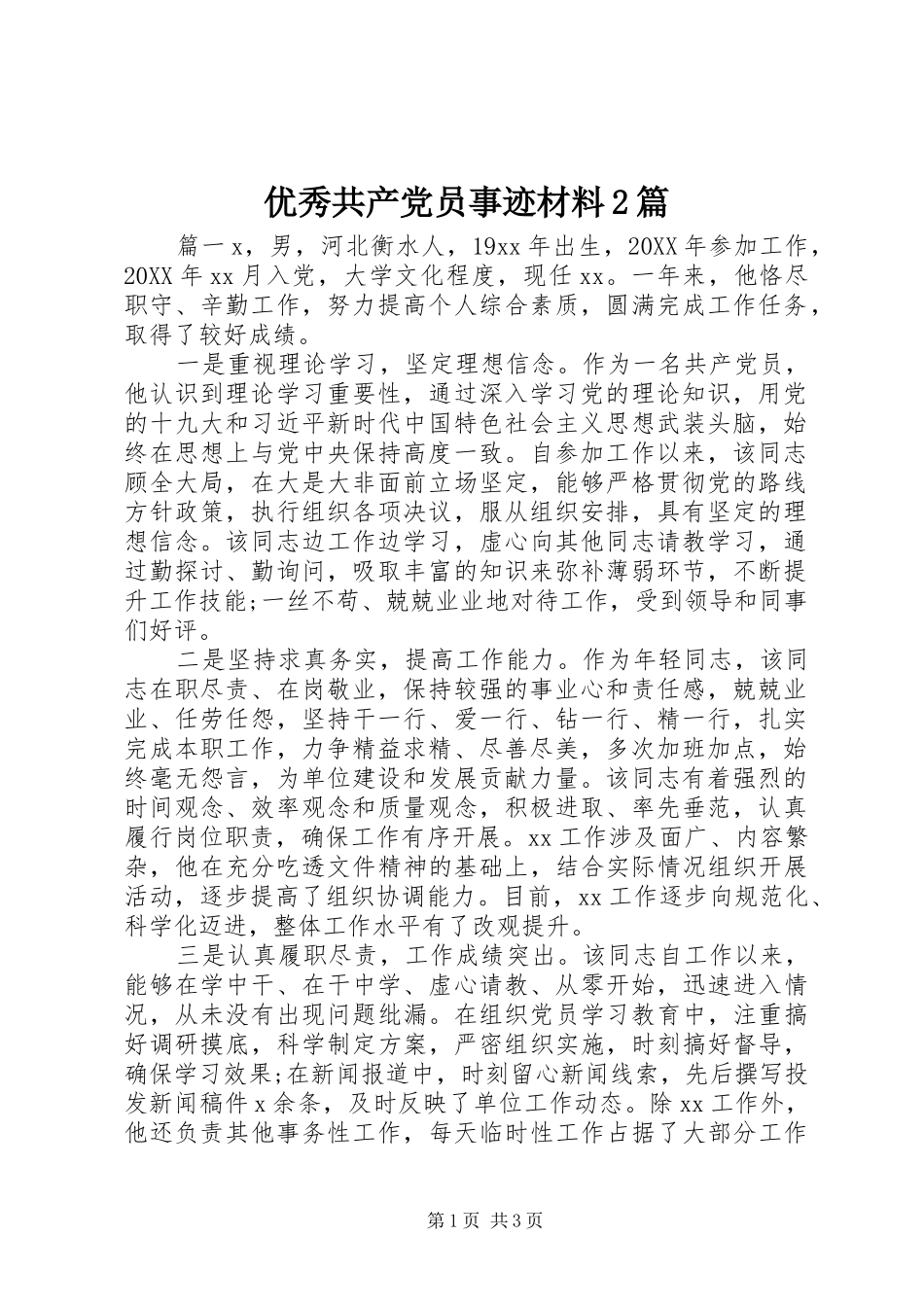 2024年优秀共产党员事迹材料篇_第1页
