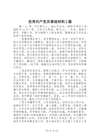 2024年优秀共产党员事迹材料篇