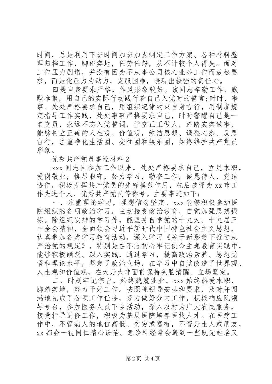 2024年优秀共产党员事迹材料三篇_第2页
