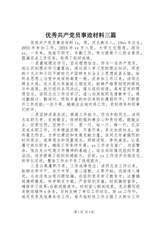 2024年优秀共产党员事迹材料三篇