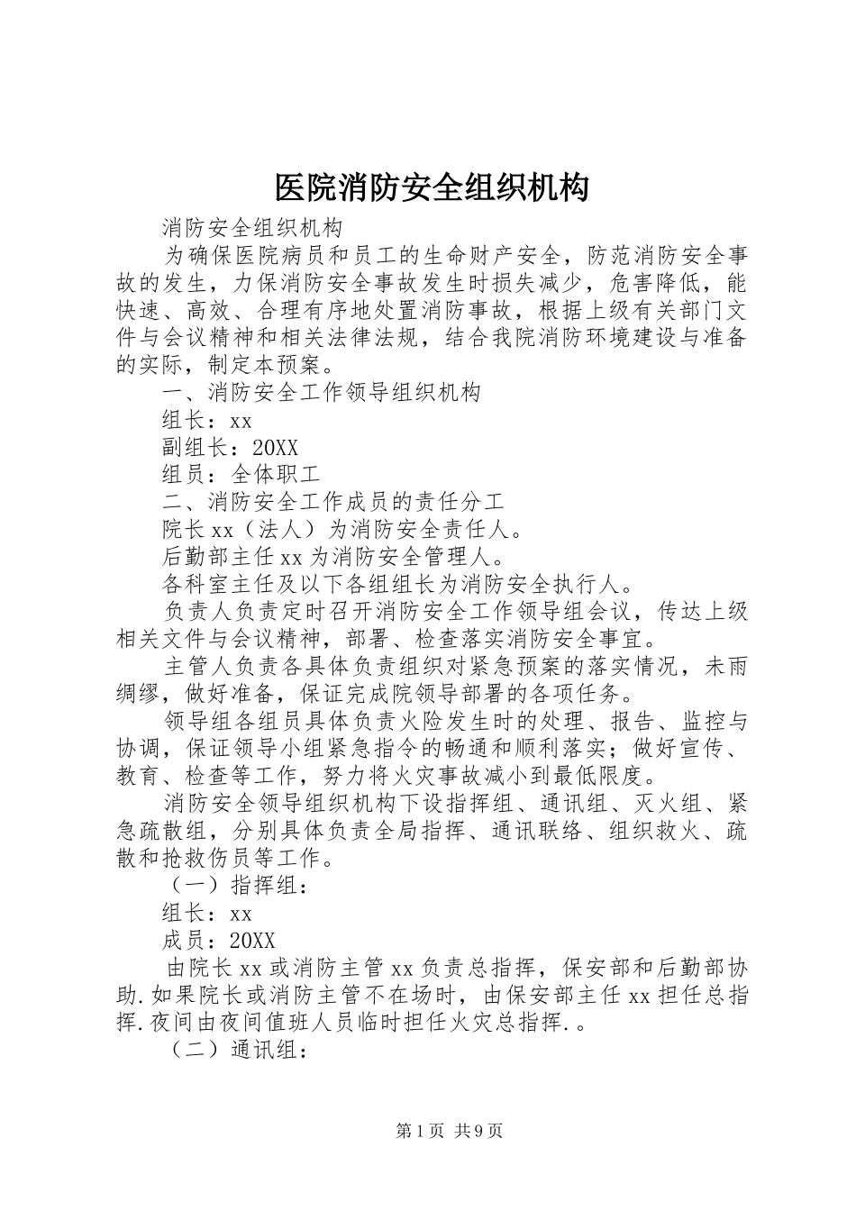 2024年医院消防安全组织机构_第1页