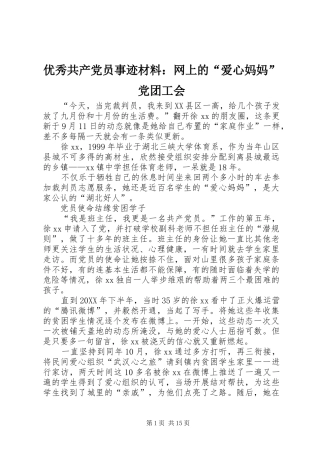 2024年优秀共产党员事迹材料网上的爱心妈妈党团工会