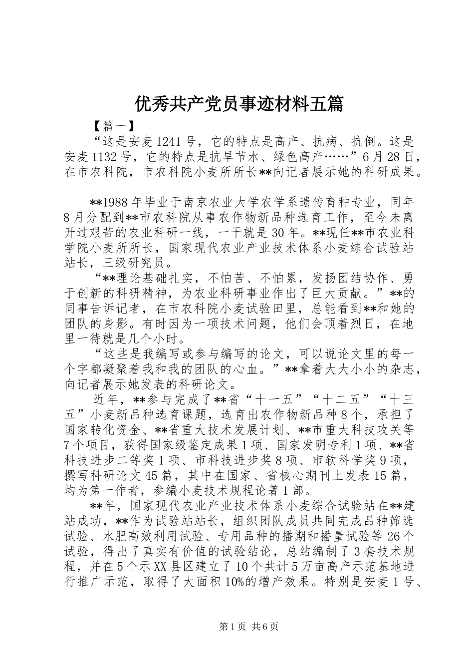 2024年优秀共产党员事迹材料五篇_第1页