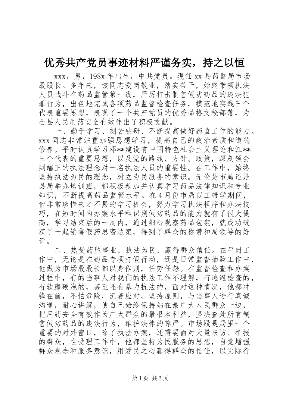 2024年优秀共产党员事迹材料严谨务实，持之以恒_第1页