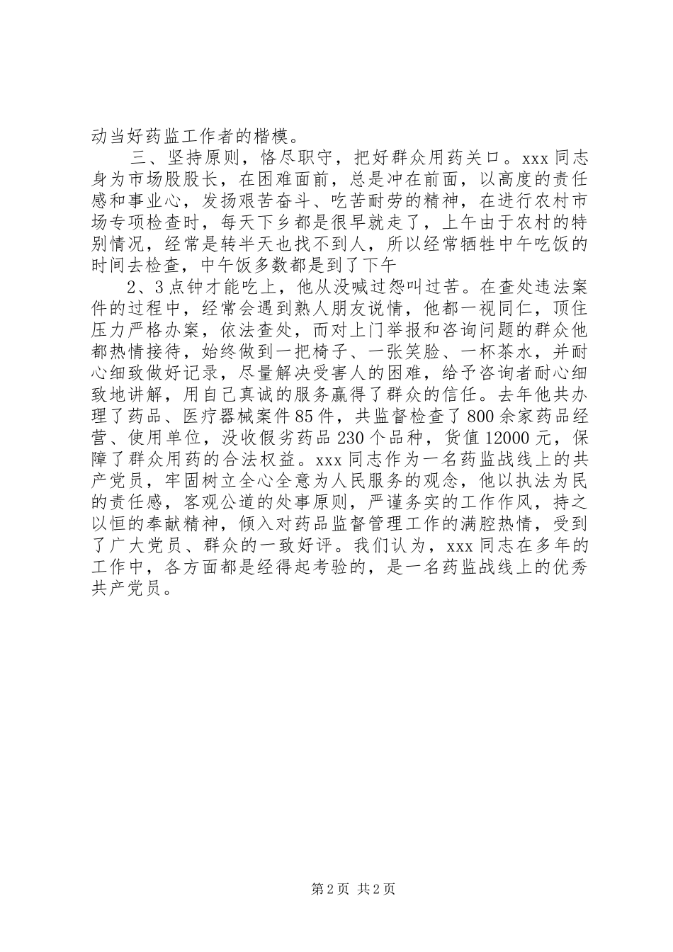 2024年优秀共产党员事迹材料严谨务实，持之以恒_第2页