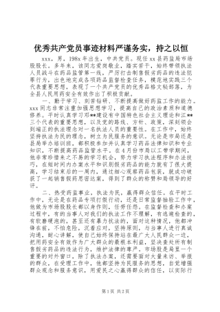 2024年优秀共产党员事迹材料严谨务实，持之以恒