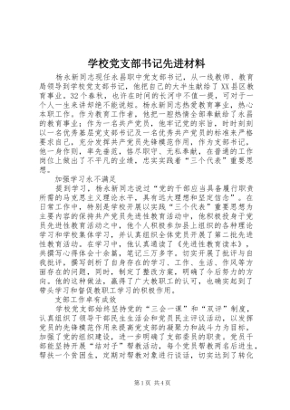 2024年学校党支部书记先进材料