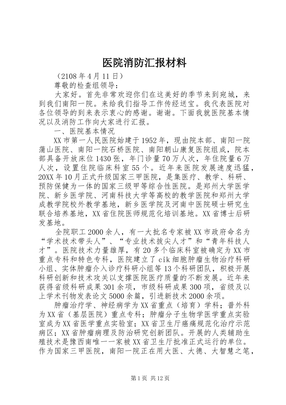 2024年医院消防汇报材料_第1页