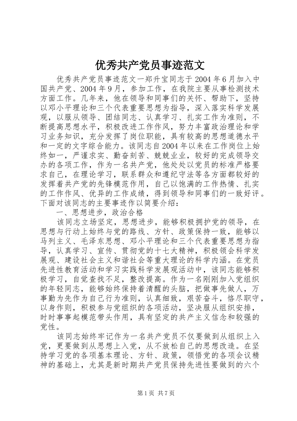 2024年优秀共产党员事迹范文_第1页