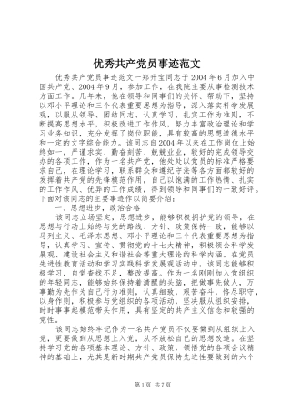 2024年优秀共产党员事迹范文