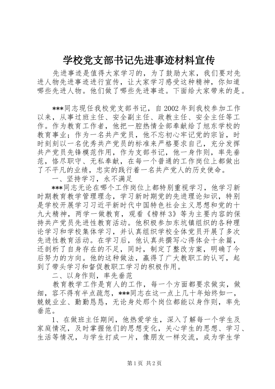 2024年学校党支部书记先进事迹材料宣传_第1页