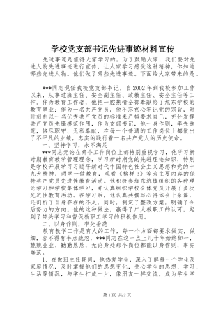 2024年学校党支部书记先进事迹材料宣传