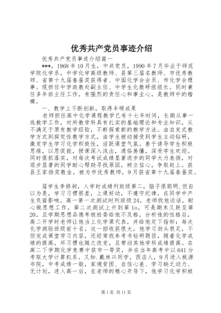 2024年优秀共产党员事迹介绍